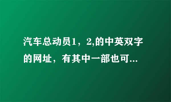 汽车总动员1，2,的中英双字的网址，有其中一部也可，两部都有最佳