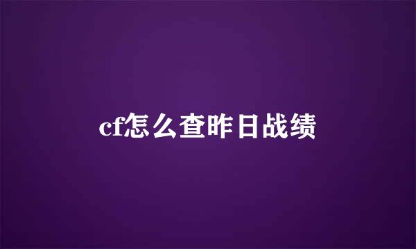 cf怎么查昨日战绩