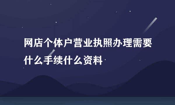 网店个体户营业执照办理需要什么手续什么资料