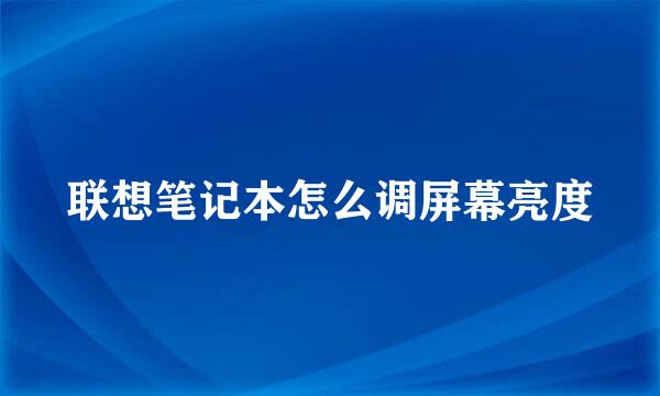 联想笔记本怎么调屏幕亮度