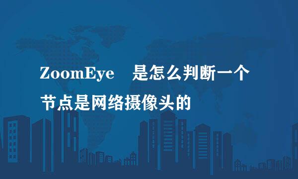 ZoomEye 是怎么判断一个节点是网络摄像头的