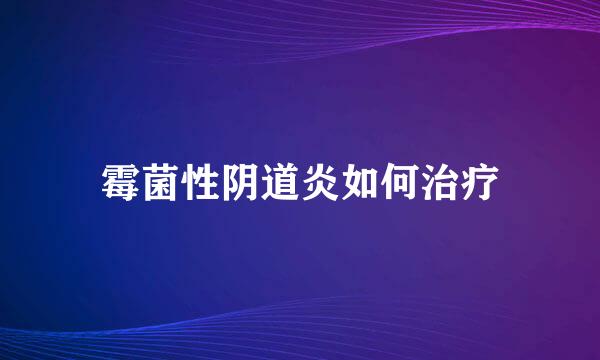 霉菌性阴道炎如何治疗