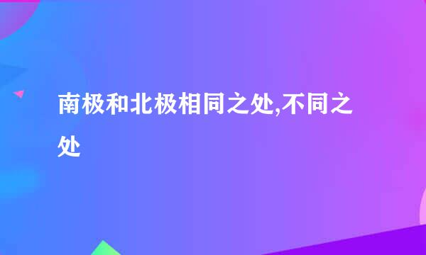 南极和北极相同之处,不同之处