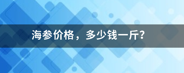 海参价格，多少钱一斤？