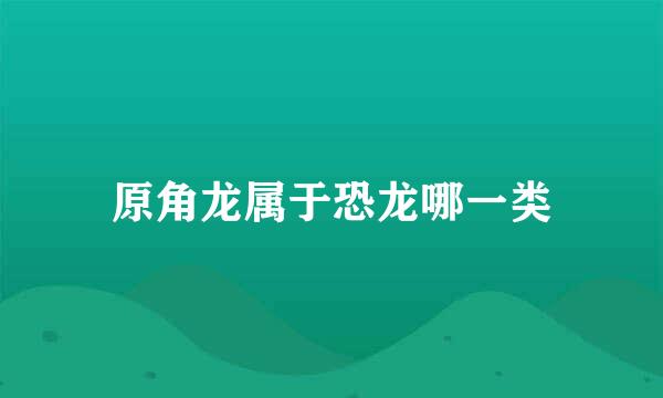 原角龙属于恐龙哪一类