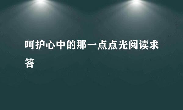 呵护心中的那一点点光阅读求答