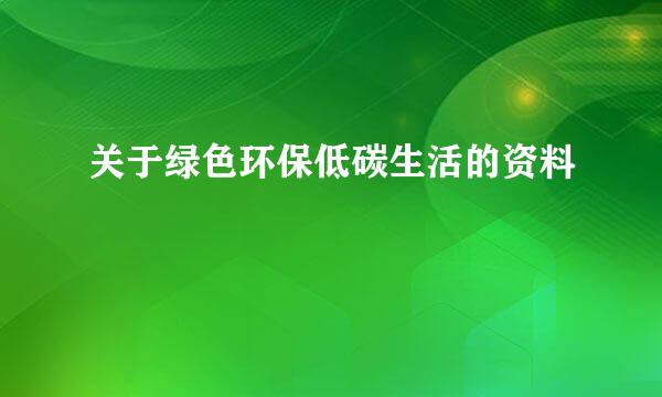 关于绿色环保低碳生活的资料