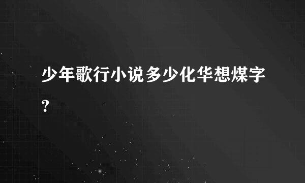 少年歌行小说多少化华想煤字？