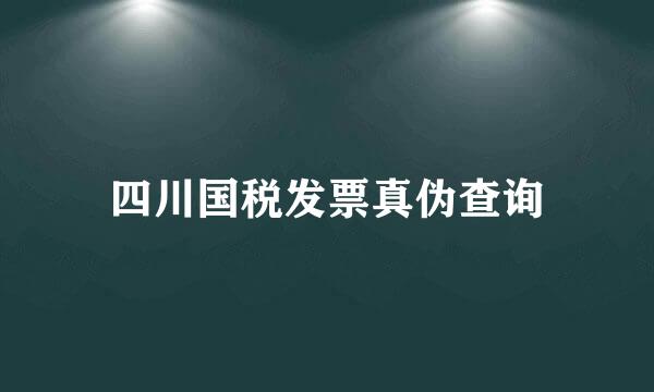 四川国税发票真伪查询