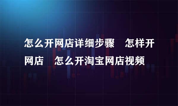 怎么开网店详细步骤 怎样开网店 怎么开淘宝网店视频