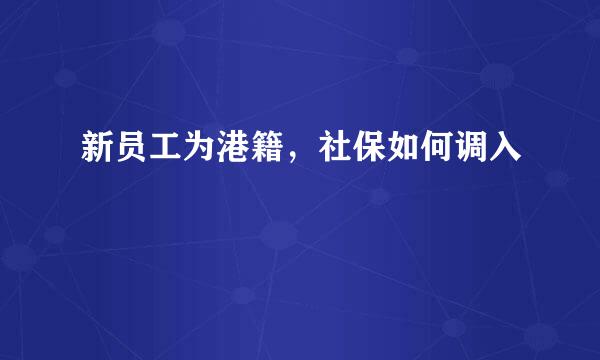 新员工为港籍，社保如何调入