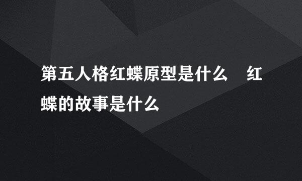 第五人格红蝶原型是什么 红蝶的故事是什么