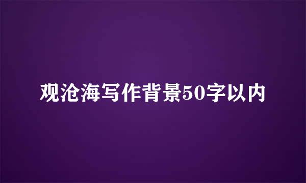 观沧海写作背景50字以内