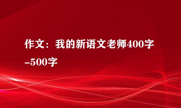 作文：我的新语文老师400字-500字