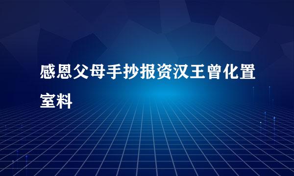 感恩父母手抄报资汉王曾化置室料