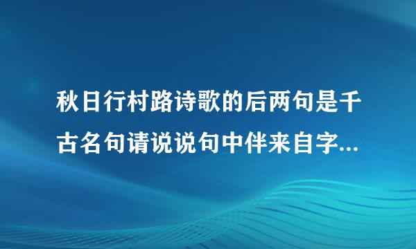 秋日行村路诗歌的后两句是千古名句请说说句中伴来自字用的好在哪里