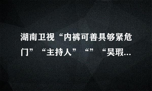 湖南卫视“内裤可善具够紧危门”“主持人”“”“吴瑕”来自“你要红了啊