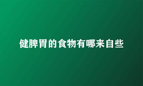 健脾胃的食物有哪来自些