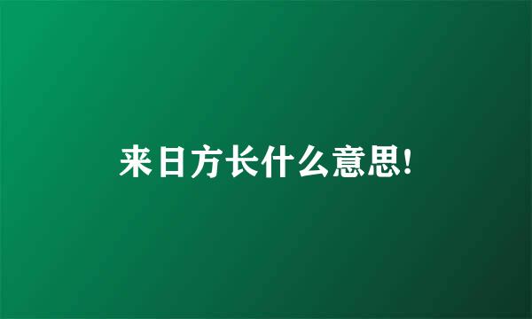 来日方长什么意思!