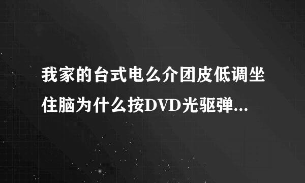 我家的台式电么介团皮低调坐住脑为什么按DVD光驱弹不出来呢？怎么按也不出。怎么回事呢？