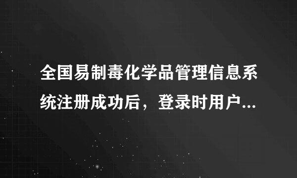 全国易制毒化学品管理信息系统注册成功后，登录时用户名和密码怎么知道的?