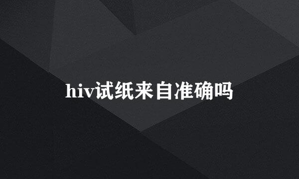 hiv试纸来自准确吗