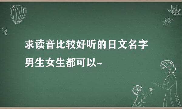 求读音比较好听的日文名字 男生女生都可以~