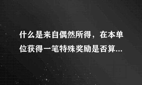 什么是来自偶然所得，在本单位获得一笔特殊奖励是否算偶然所得？