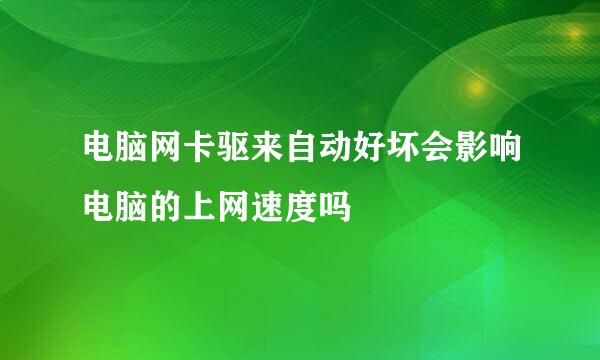 电脑网卡驱来自动好坏会影响电脑的上网速度吗