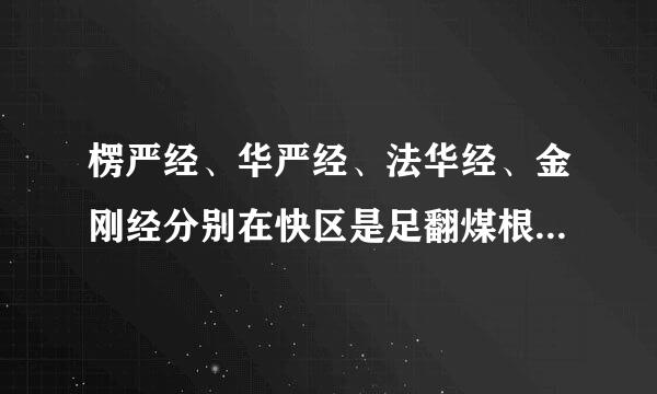 楞严经、华严经、法华经、金刚经分别在快区是足翻煤根逐没乙间讲什么?