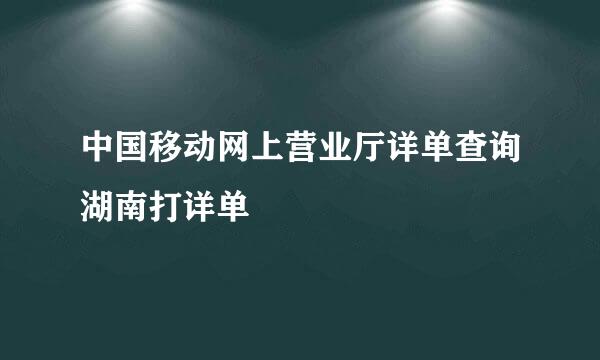 中国移动网上营业厅详单查询湖南打详单