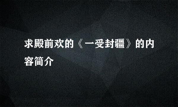 求殿前欢的《一受封疆》的内容简介