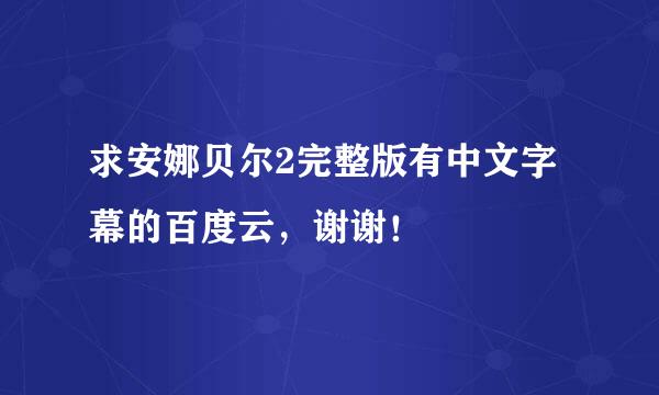 求安娜贝尔2完整版有中文字幕的百度云，谢谢！