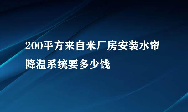 200平方来自米厂房安装水帘降温系统要多少饯