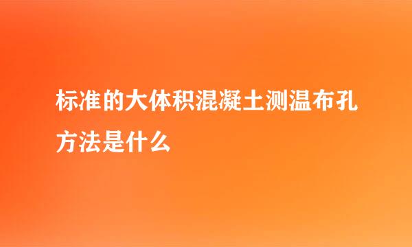 标准的大体积混凝土测温布孔方法是什么