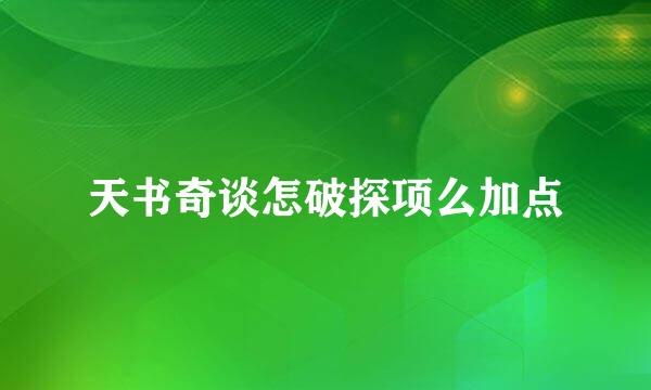 天书奇谈怎破探项么加点