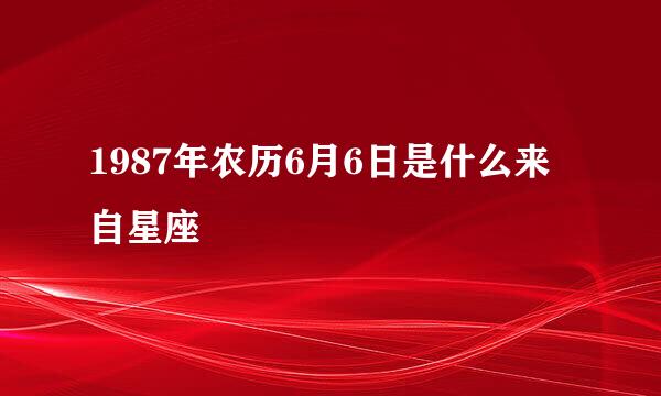 1987年农历6月6日是什么来自星座