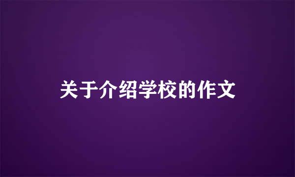 关于介绍学校的作文