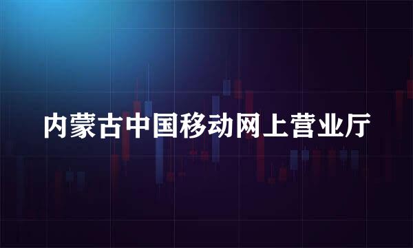 内蒙古中国移动网上营业厅