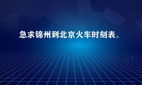 急求锦州到北京火车时刻表。