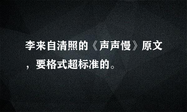 李来自清照的《声声慢》原文，要格式超标准的。