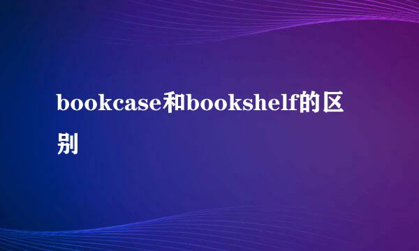 bookcase和bookshelf的区别