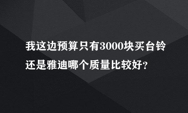 我这边预算只有3000块买台铃还是雅迪哪个质量比较好？