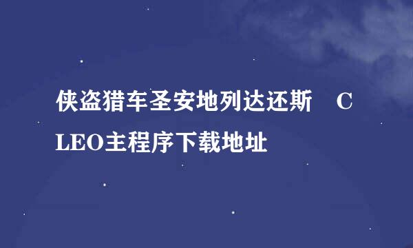 侠盗猎车圣安地列达还斯 CLEO主程序下载地址