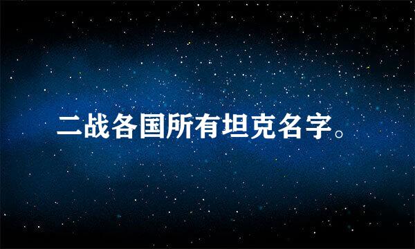 二战各国所有坦克名字。