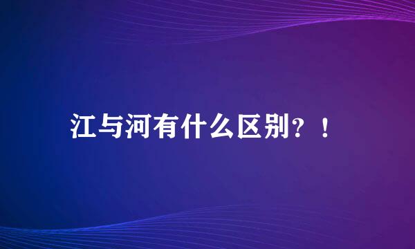 江与河有什么区别？！