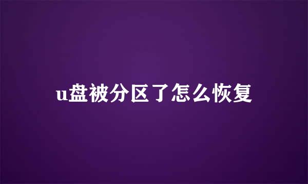 u盘被分区了怎么恢复