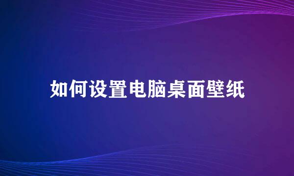 如何设置电脑桌面壁纸