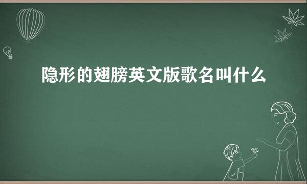 隐形的翅膀英文版歌名叫什么