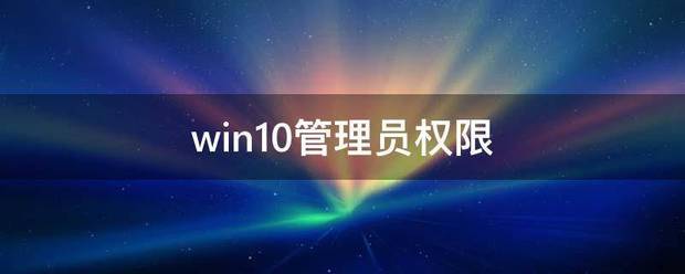 win10管理员权限